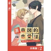 非意図的恋愛談～俺は恋愛なんか求めてない！～【分冊版】2（ビアンココミックス）（一二三書房） [電子書籍]
