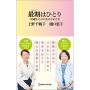最期はひとり 80歳からの人生のやめどき（マガジンハウス新書）（マガジンハウス） [電子書籍]