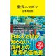 激安ニッポン（マガジンハウス新書）（マガジンハウス） [電子書籍]