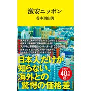 激安ニッポン（マガジンハウス新書）（マガジンハウス） [電子書籍]