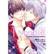 七世さんが分からない （1）（eBookJapan Plus） [電子書籍]