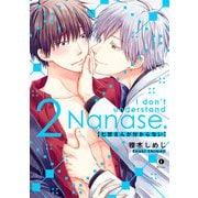七世さんが分からない （2）（eBookJapan Plus） [電子書籍]