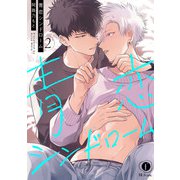 青恋シンドローム （2）（eBookJapan Plus） [電子書籍]