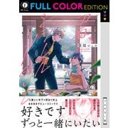 【フルカラー版】君、シヲレルコト勿レ（合本版）（eBookJapan Plus） [電子書籍]