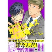 特務刑事オメガパンチ・オルガスムスの幻肢痛（合本版）（3）（eBookJapan Plus） [電子書籍]