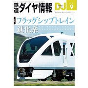 鉄道ダイヤ情報2023年9月号（交通新聞社） [電子書籍]