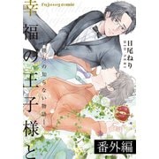 幸福の王子様と―僕らの知らない物語―番外編（MUGENUP） [電子書籍]