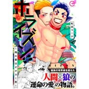 ホライズン！！ ～俺の番はオオカミ男～【単行本版（限定描きおろし付き）】（MUGENUP） [電子書籍]