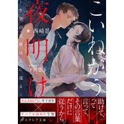こいねがう、夜明け -生贄の花婿は人に還る-【イラスト付き】【単行本書き下ろしSS付き】（MUGENUP） [電子書籍]