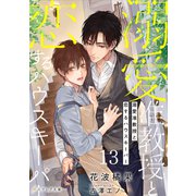 溺愛准教授と恋するハウスキーパー13（分冊版）（MUGENUP） [電子書籍]