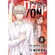 Drop/ON（8）（DPNブックス） [電子書籍]