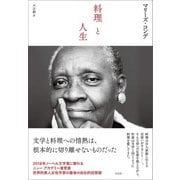 料理と人生（左右社） [電子書籍]