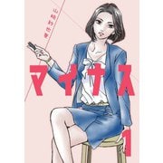 マイナス 完全版1巻（ナンバーナイン） [電子書籍]