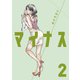 マイナス 完全版2巻（ナンバーナイン） [電子書籍]