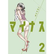 マイナス 完全版2巻（ナンバーナイン） [電子書籍]