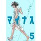 マイナス 完全版5巻（ナンバーナイン） [電子書籍]
