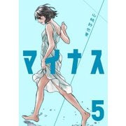 マイナス 完全版5巻（ナンバーナイン） [電子書籍]