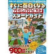 すぐに面白くなる マインクラフトスタートガイド（スタジオ・グリーン） [電子書籍]