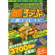 マインクラフト超絶チートコマンド自遊自在BOOK（スタジオ・グリーン） [電子書籍]