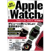 まるわかり！ Apple Watch（スタジオ・グリーン） [電子書籍]