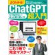 よくわかる！ ChatGPT超入門（宝島社） [電子書籍]