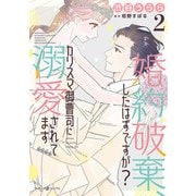 婚約破棄、したはずですが？～カリスマ御曹司に溺愛されてます～2（マーマレードコミックス） [電子書籍]