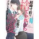 結婚寸前で捨てられたら社長の溺愛がはじまりました1（マーマレードコミックス） [電子書籍]