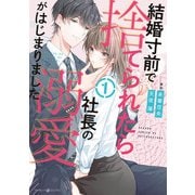 結婚寸前で捨てられたら社長の溺愛がはじまりました1（マーマレードコミックス） [電子書籍]