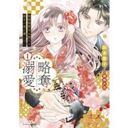略奪溺愛～敏腕御曹司は箱入り娘を一夜に奪いたい～1（マーマレードコミックス） [電子書籍]