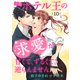 次期ホテル王の求愛が甘くて、ずるくて、逆らえません 【分冊版】10話（マーマレードコミックス） [電子書籍]