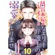 過保護なエリート弁護士の溺愛がとまりません【分冊版】10話（マーマレードコミックス） [電子書籍]