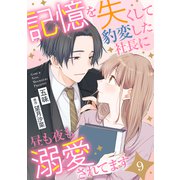 記憶を失くして豹変した社長に昼も夜も溺愛されてます【分冊版】9話（マーマレードコミックス） [電子書籍]