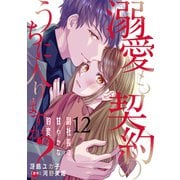溺愛も契約のうちに入りますか？～副社長の甘やかな豹変～【分冊版】12話（マーマレードコミックス） [電子書籍]