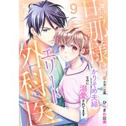 旦那様はエリート外科医～かりそめ夫婦なのに溺愛されてます～【分冊版】9話（マーマレードコミックス） [電子書籍]
