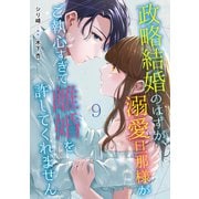 政略結婚のはずが、溺愛旦那様がご執心すぎて離婚を許してくれません【分冊版】9話（マーマレードコミックス） [電子書籍]