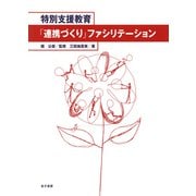 特別支援教育「連携づくり」ファシリテーション（金子書房） [電子書籍]