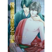傍らの君を、ただ乞い願う 合冊版（後編）（コンパス） [電子書籍]
