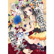祈り姫は空に微笑う（1）（コンパス） [電子書籍]