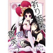 祈り姫は空に微笑う（2）（コンパス） [電子書籍]