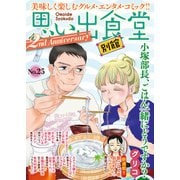 思い出食堂 別館（25）（少年画報社） [電子書籍]