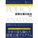政策立案の技法（第2版）―問題解決を「成果」に結び付ける8つのステップ（東洋経済新報社） [電子書籍]