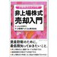 少数株主にとっての非上場株式売却入門（クロスメディア・パブリッシング） [電子書籍]