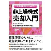 少数株主にとっての非上場株式売却入門（クロスメディア・パブリッシング） [電子書籍]