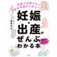 病院では聞けない最新情報まで全カバー！ 妊娠・出産がぜんぶわかる本（KADOKAWA） [電子書籍]