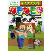 いつのまにか頭がよくなる！ マインクラフト なぞなぞ222連発！（KADOKAWA） [電子書籍]