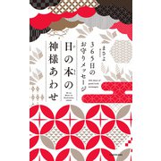 365日のお守りメッセージ 日の本の神様あわせ（KADOKAWA） [電子書籍]