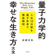 「量子力学的」幸せな生き方大全（KADOKAWA） [電子書籍]