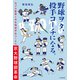 野球ヲタ、投手コーチになる。 元プロ監督と元生物部学生コーチの京大野球部革命（KADOKAWA） [電子書籍]