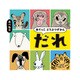 あてっこ どうぶつずかん だれ（KADOKAWA） [電子書籍]