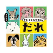 あてっこ どうぶつずかん だれ（KADOKAWA） [電子書籍]